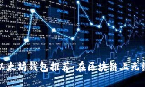 支持测试网络的以太坊钱包推荐：在区块链上无缝体验开发与测试