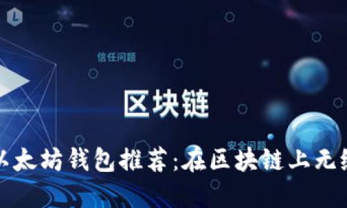 支持测试网络的以太坊钱包推荐：在区块链上无缝体验开发与测试