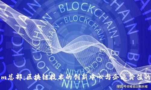 Tokenim总部：区块链技术的创新中心与企业价值的引领者