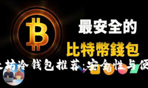 2023年最佳以太坊冷钱包推荐：安全性与便捷性的完美结合