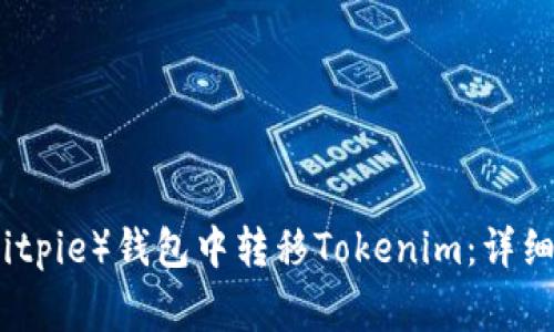 如何在比特派（Bitpie）钱包中转移Tokenim：详细步骤与注意事项