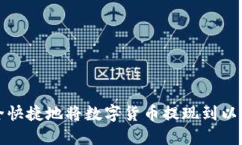 如何安全快捷地将数字货币提现到以太坊钱包