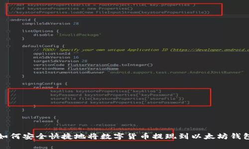 如何安全快捷地将数字货币提现到以太坊钱包