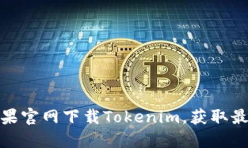 如何通过苹果官网下载Tokenim，获取最佳使用体验