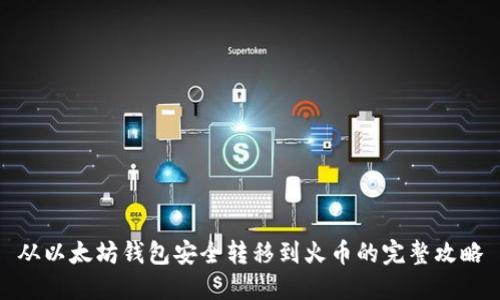 从以太坊钱包安全转移到火币的完整攻略
