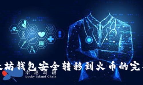 从以太坊钱包安全转移到火币的完整攻略