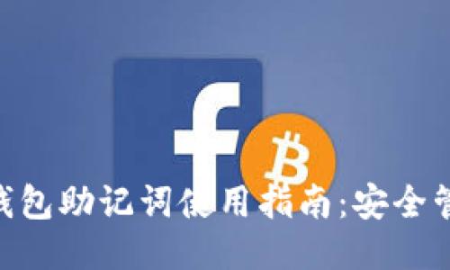 Tokenim硬件钱包助记词使用指南：安全管理与操作技巧