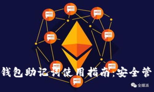 Tokenim硬件钱包助记词使用指南：安全管理与操作技巧