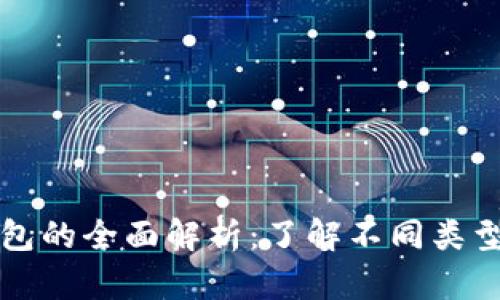 虚拟币钱包的全面解析：了解不同类型与安全性