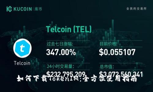 如何下载TokenIM：全方位使用指南