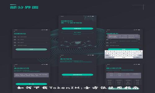如何下载TokenIM：全方位使用指南