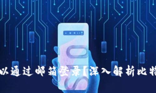 比特币钱包是否可以通过邮箱登录？深入解析比特币钱包的登录方式