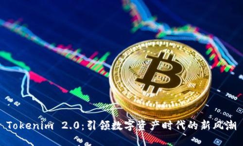 Tokenim 2.0：引领数字资产时代的新风潮