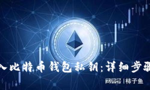 如何安全导入比特币钱包私钥：详细步骤与注意事项