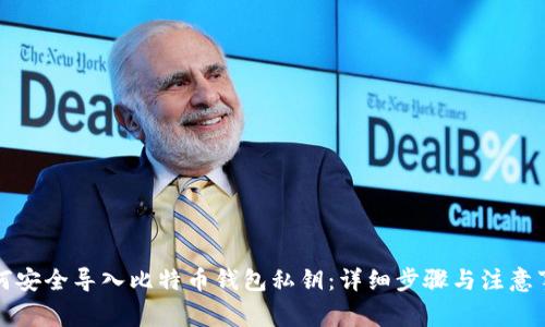 如何安全导入比特币钱包私钥：详细步骤与注意事项