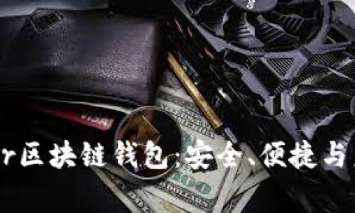 深入解析Ledger区块链钱包：安全、便捷与未来的金融世界