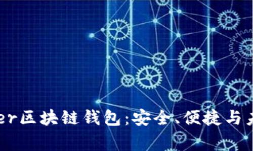 深入解析Ledger区块链钱包：安全、便捷与未来的金融世界