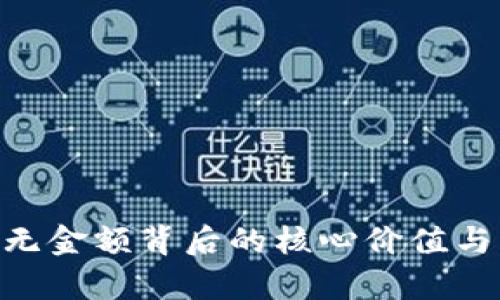 Tokenim无金额背后的核心价值与应用解析