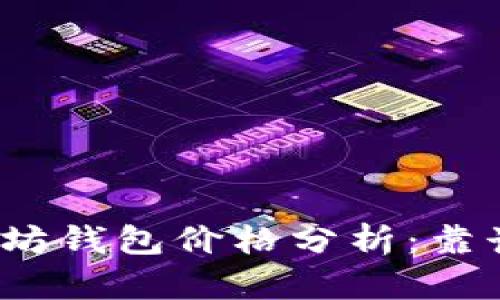 2023年以太坊钱包价格分析：靠谱选择及推荐