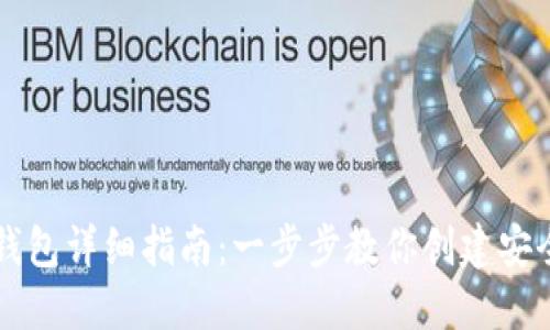 以太坊官网注册钱包详细指南：一步步教你创建安全的数字资产钱包