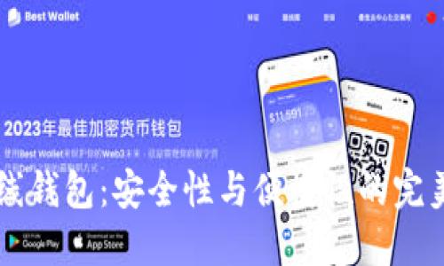 IM离线钱包：安全性与便捷性的完美结合
