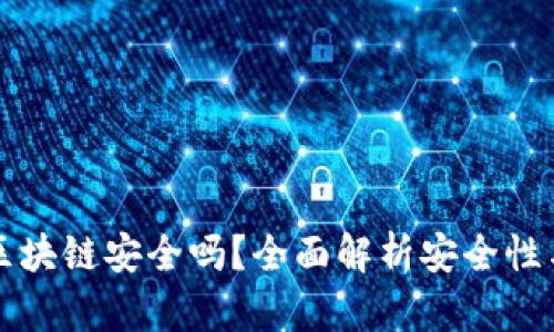 GMW钱包区块链安全吗？全面解析安全性与潜在风险