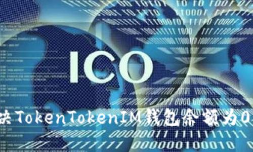 如何解决TokenTokenIM钱包余额为0的问题？