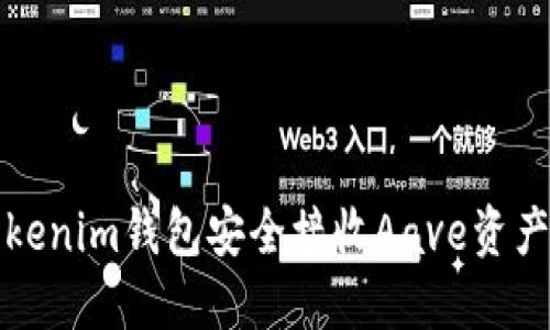 如何通过Tokenim钱包安全接收Aave资产的完整指南