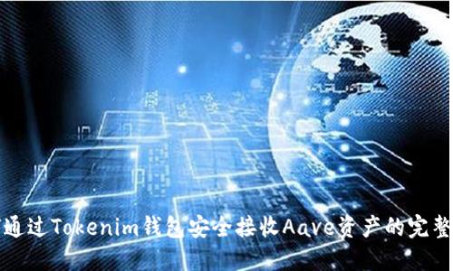 如何通过Tokenim钱包安全接收Aave资产的完整指南