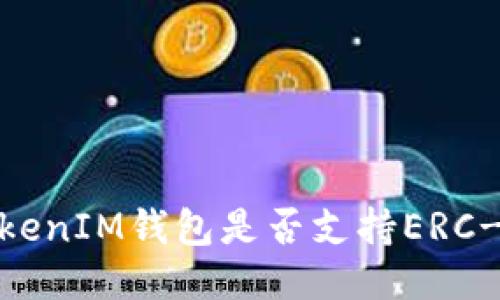 TokenTokenIM钱包是否支持ERC-20代币？