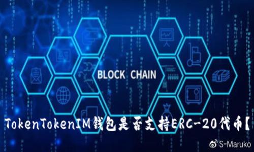 TokenTokenIM钱包是否支持ERC-20代币？