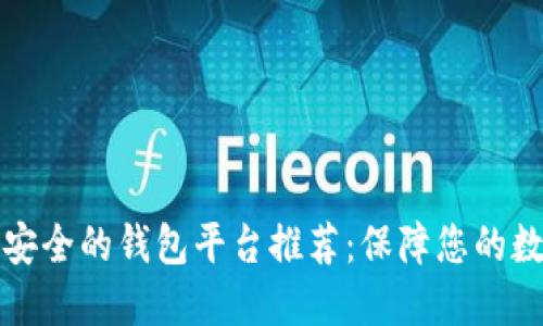 区块链比较安全的钱包平台推荐：保障您的数字资产安全