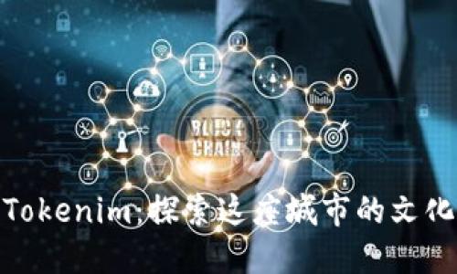 在洛杉矶的Tokenim：探索这座城市的文化和美食秘境