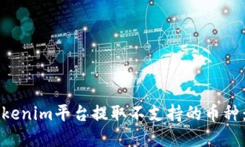 如何在Tokenim平台提取不支持的币种：完整指南