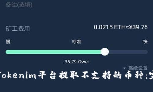 如何在Tokenim平台提取不支持的币种：完整指南