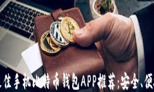 
2023年最佳手机比特币钱包APP推荐：安全、便捷、功能全