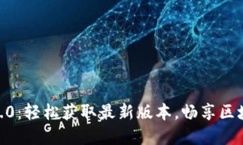 Tokenim官网下载2.0：轻松获取最新版本，畅享区块链应用的无限可能