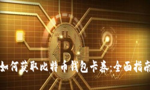 如何获取比特币钱包卡券：全面指南