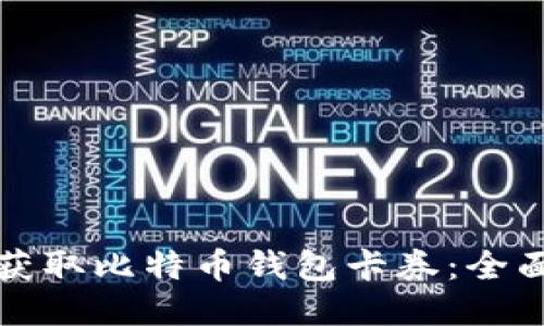 如何获取比特币钱包卡券：全面指南
