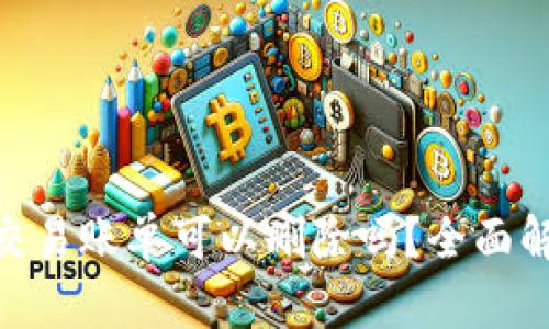 Tokenim钱包交易账单可以删除吗？全面解读及操作指南