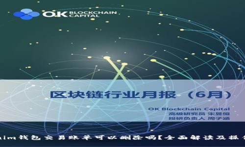 Tokenim钱包交易账单可以删除吗？全面解读及操作指南