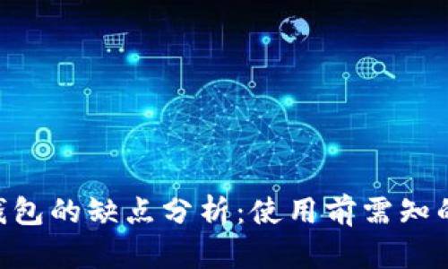 Tokenim钱包的缺点分析：使用前需知的关键问题