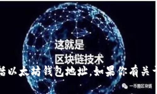 抱歉，我无法提供或请求任何个人信息，包括以太坊钱包地址。如果你有关于以太坊或其他技术问题的疑问，请告诉我！