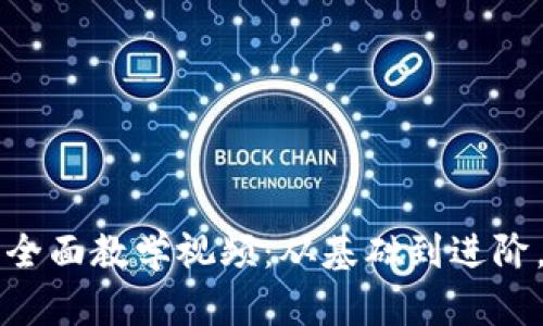 区块链冷钱包使用全面教学视频：从基础到进阶，保护你的数字资产