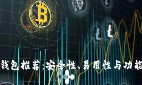 最佳比特币钱包推荐：安全性、易用性与功能性综合评比