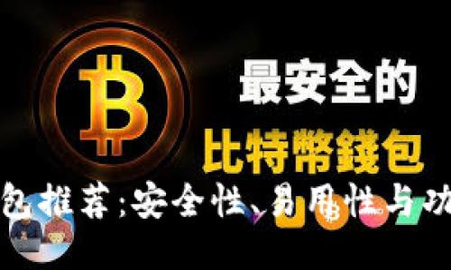 最佳比特币钱包推荐：安全性、易用性与功能性综合评比