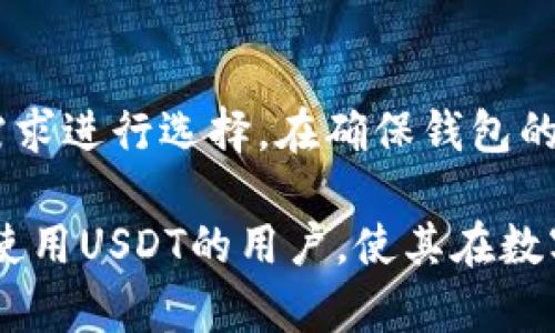 接收USDT的最佳钱包推荐：安全性与便捷性的完美结合

USDT钱包, 接收USDT, 加密货币钱包/guanjianci

引言：为什么选择USDT钱包？
在如今数字货币盛行的时代，USDT（泰达币）作为一种稳定币，逐渐受到全球用户的青睐。由于其与美元1：1的锚定关系，USDT不仅能有效降低价格波动的风险，还能够在各种交易中被广泛应用。因此，了解如何选择一个合适的钱包来接收和存储USDT，显得尤为重要。

什么是USDT？
USDT，全称为Tether，是一种基于区块链技术发行的稳定币。其核心理念是将虚拟货币的便利性与法定货币的稳定性结合起来。简单来说，USDT不仅可以在加密货币市场上流通，还能保持相对稳定的价值，便于用户进行交易和投资。

USDT钱包的类型
在选择USDT钱包时，首先要理解不同类型钱包的特点。目前市场上主流的USDT钱包主要分为两大类：热钱包和冷钱包。

h4热钱包/h4
热钱包是指连接互联网的数字货币钱包，使用起来简单方便，适合进行频繁交易的用户。常见的热钱包包括在线钱包、应用程序钱包以及桌面钱包。尽管热钱包的便利性无可否认，但由于其始终在线，安全性相对较低，容易受到黑客攻击。

h4冷钱包/h4
冷钱包则是指不常连接互联网的数字货币钱包，主要用于长期存储，安全性较高。常见的冷钱包有硬件钱包和纸钱包。虽然冷钱包的操作相对复杂一些，但它们通常被认为是存储大额资金的最佳选择。

如何选择接收USDT的钱包？
选择合适的USDT钱包时，用户应该综合考虑以下几个方面：

h4安全性/h4
安全性是选择钱包时最重要的因素之一。用户需要选择一款具有良好安全性能的钱包，确保资产安全。例如，硬件钱包由于其离线存储的特点，往往被认为较为安全。而热钱包虽然便捷，但需要仔细检查其安全措施，如双重认证和冷存储选项。

h4用户体验/h4
钱包的界面设计、使用流程以及交易速度等，都直接影响用户的使用体验。选择一个界面友好、操作简单的钱包，可以使用户在进行交易时更加顺利。大多数钱包都提供易于理解的教程，帮助新用户快速上手。

h4支持的币种/h4
为了满足更多的需求，部分钱包除了支持USDT，还会支持其他种类的加密货币。在选择钱包时，用户可以考虑是否需要一个多币种钱包，以便未来可能进行的不同资产管理。

h4费用结构/h4
某些钱包在交易时会收取手续费，因此在选择前了解清楚相关费用，以及可能涉及的提现或存款费用，也是非常重要的。用户应该选择透明的费用结构，避免在使用过程中出现额外的支出。

推荐几款接收USDT的钱包
在了解了选择钱包的标准后，下面将推荐几款广受欢迎的USDT钱包供用户参考：

h41. 以太坊钱包（例如MetaMask）/h4
MetaMask是一款广泛使用的以太坊钱包，支持USDT等多种ERC20代币。它不仅拥有友好的用户界面，还能在浏览器中直接使用，支持与众多去中心化应用的连接，方便区块链操作。

h42. TronLink/h4
TronLink是一款专为TRC20代币（如TRC20版的USDT）设计的钱包。用户可以在这个钱包中方便地进行USDT的收发，同时，它也支持多种Tron生态内的应用。其良好的用户体验和强大的功能，使其成为众多用户的选择。

h43. Trezor硬件钱包/h4
Trezor是市面上知名度较高的硬件钱包之一，支持多种加密货币的存储。Trezor为用户提供了强大的安全性，通过离线存储以及加密技术，确保用户资产的安全。在存储USDT及其他数字资产的同时，用户还可享受到舒适的使用体验。

如何安全地接收USDT
接收USDT时，用户也需要注意一些安全信息，以确保交易的顺利进行：

h41. 检查地址/h4
在接收USDT时，始终确保所提供的地址是正确的。任何地址错误都可能导致资金的永久丢失。因此，务必仔细核对接收地址，并考虑使用二维码进行扫描，减少手动输入错误的风险。

h42. 小额测试转账/h4
在进行大额转账之前，建议先进行小额测试。通过先转账一小部分USDT，确认能够顺利收到后，再进行后续的大额转账。这种方式可以有效避免因地址错误或其他问题产生的损失。

h43. 保持设备安全/h4
确保使用的设备安全，防止恶意软件或病毒的侵袭。定期更新杀毒软件，避免在公共网络环境下进行操作，确保资金安全。

总结：选择适合自己的USDT钱包
选择一个合适的USDT钱包对于保护资产安全、提高交易效率至关重要。热钱包和冷钱包各有利弊，用户应根据自己的需求进行选择。在确保钱包的安全性、用户体验、支持的币种以及费用结构的基础上，找到一个最适合自己的钱包。

通过知识的积累与实战的经验，用户可以在加密货币的投资与交易中游刃有余。希望本文能帮助到每一位想要接收和使用USDT的用户，使其在数字货币的世界中更加从容自信。