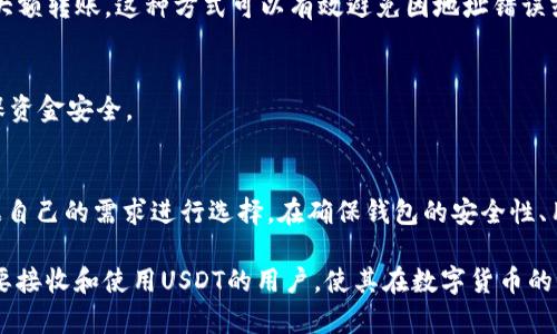 接收USDT的最佳钱包推荐：安全性与便捷性的完美结合

USDT钱包, 接收USDT, 加密货币钱包/guanjianci

引言：为什么选择USDT钱包？
在如今数字货币盛行的时代，USDT（泰达币）作为一种稳定币，逐渐受到全球用户的青睐。由于其与美元1：1的锚定关系，USDT不仅能有效降低价格波动的风险，还能够在各种交易中被广泛应用。因此，了解如何选择一个合适的钱包来接收和存储USDT，显得尤为重要。

什么是USDT？
USDT，全称为Tether，是一种基于区块链技术发行的稳定币。其核心理念是将虚拟货币的便利性与法定货币的稳定性结合起来。简单来说，USDT不仅可以在加密货币市场上流通，还能保持相对稳定的价值，便于用户进行交易和投资。

USDT钱包的类型
在选择USDT钱包时，首先要理解不同类型钱包的特点。目前市场上主流的USDT钱包主要分为两大类：热钱包和冷钱包。

h4热钱包/h4
热钱包是指连接互联网的数字货币钱包，使用起来简单方便，适合进行频繁交易的用户。常见的热钱包包括在线钱包、应用程序钱包以及桌面钱包。尽管热钱包的便利性无可否认，但由于其始终在线，安全性相对较低，容易受到黑客攻击。

h4冷钱包/h4
冷钱包则是指不常连接互联网的数字货币钱包，主要用于长期存储，安全性较高。常见的冷钱包有硬件钱包和纸钱包。虽然冷钱包的操作相对复杂一些，但它们通常被认为是存储大额资金的最佳选择。

如何选择接收USDT的钱包？
选择合适的USDT钱包时，用户应该综合考虑以下几个方面：

h4安全性/h4
安全性是选择钱包时最重要的因素之一。用户需要选择一款具有良好安全性能的钱包，确保资产安全。例如，硬件钱包由于其离线存储的特点，往往被认为较为安全。而热钱包虽然便捷，但需要仔细检查其安全措施，如双重认证和冷存储选项。

h4用户体验/h4
钱包的界面设计、使用流程以及交易速度等，都直接影响用户的使用体验。选择一个界面友好、操作简单的钱包，可以使用户在进行交易时更加顺利。大多数钱包都提供易于理解的教程，帮助新用户快速上手。

h4支持的币种/h4
为了满足更多的需求，部分钱包除了支持USDT，还会支持其他种类的加密货币。在选择钱包时，用户可以考虑是否需要一个多币种钱包，以便未来可能进行的不同资产管理。

h4费用结构/h4
某些钱包在交易时会收取手续费，因此在选择前了解清楚相关费用，以及可能涉及的提现或存款费用，也是非常重要的。用户应该选择透明的费用结构，避免在使用过程中出现额外的支出。

推荐几款接收USDT的钱包
在了解了选择钱包的标准后，下面将推荐几款广受欢迎的USDT钱包供用户参考：

h41. 以太坊钱包（例如MetaMask）/h4
MetaMask是一款广泛使用的以太坊钱包，支持USDT等多种ERC20代币。它不仅拥有友好的用户界面，还能在浏览器中直接使用，支持与众多去中心化应用的连接，方便区块链操作。

h42. TronLink/h4
TronLink是一款专为TRC20代币（如TRC20版的USDT）设计的钱包。用户可以在这个钱包中方便地进行USDT的收发，同时，它也支持多种Tron生态内的应用。其良好的用户体验和强大的功能，使其成为众多用户的选择。

h43. Trezor硬件钱包/h4
Trezor是市面上知名度较高的硬件钱包之一，支持多种加密货币的存储。Trezor为用户提供了强大的安全性，通过离线存储以及加密技术，确保用户资产的安全。在存储USDT及其他数字资产的同时，用户还可享受到舒适的使用体验。

如何安全地接收USDT
接收USDT时，用户也需要注意一些安全信息，以确保交易的顺利进行：

h41. 检查地址/h4
在接收USDT时，始终确保所提供的地址是正确的。任何地址错误都可能导致资金的永久丢失。因此，务必仔细核对接收地址，并考虑使用二维码进行扫描，减少手动输入错误的风险。

h42. 小额测试转账/h4
在进行大额转账之前，建议先进行小额测试。通过先转账一小部分USDT，确认能够顺利收到后，再进行后续的大额转账。这种方式可以有效避免因地址错误或其他问题产生的损失。

h43. 保持设备安全/h4
确保使用的设备安全，防止恶意软件或病毒的侵袭。定期更新杀毒软件，避免在公共网络环境下进行操作，确保资金安全。

总结：选择适合自己的USDT钱包
选择一个合适的USDT钱包对于保护资产安全、提高交易效率至关重要。热钱包和冷钱包各有利弊，用户应根据自己的需求进行选择。在确保钱包的安全性、用户体验、支持的币种以及费用结构的基础上，找到一个最适合自己的钱包。

通过知识的积累与实战的经验，用户可以在加密货币的投资与交易中游刃有余。希望本文能帮助到每一位想要接收和使用USDT的用户，使其在数字货币的世界中更加从容自信。