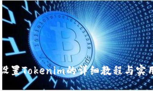 手动设置Tokenim的详细教程与实用技巧