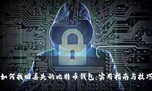 如何找回丢失的比特币钱包：实用指南与技巧